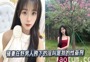 骚妻在野男人胯下的淫叫是我的性奋剂