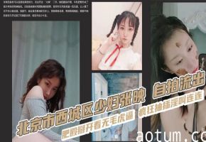 北京市西城区少妇张映 自拍流出 肥殿掰开看无毛虎逼 疯狂抽插淫叫连连