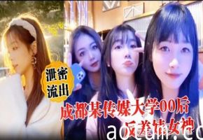 成都某传媒大学00后反差婊女神海报
