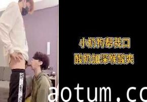 小奶狗用酸奶深喉伺候，酸爽刺激到窒息！