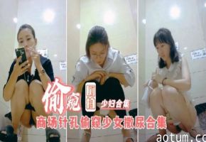 厕拍商场女厕偷窥美女少妇撒尿合集