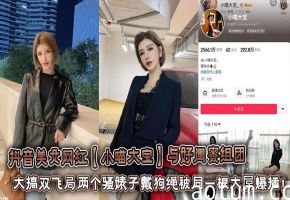抖音美女网红【小喵大宝】与好闺蜜组团大搞双飞局两个骚婊子戴狗绳被同一根大屌爆插！