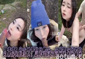 【噗噗】和小帅哥秋日爬山，山顶是个好地方，风景好而且没人，这不正好可以做羞羞的事情