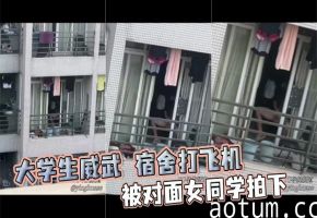 大学生威武 宿舍打飞机，被对面女同学拍下海报