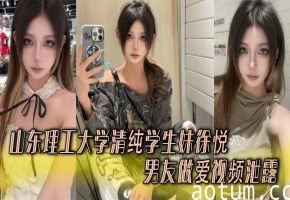 山东理工大学清纯学生妹徐悦与男友做爱视频泄露..娴熟口技含屌舔蛋无套抽插双乳晃得起飞！