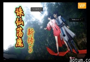3D精品漫剧 诛仙荡魔新传~18#动漫#3D
