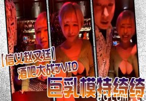 信义赵又廷酒吧大战JVID巨乳模特绮绮_回家在干一炮_两炮收官