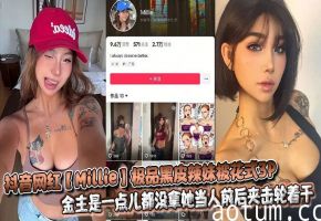 抖音网红【Millie】极品黑皮辣妹被花式3P，金主是一点儿都没拿她当人前后夹击轮着干