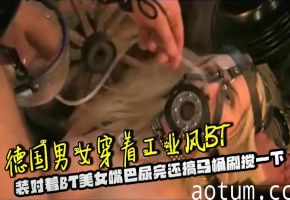 德国男女穿着工业风BT装对着BT美女嘴巴尿完还搞马桶刷搅一下，脑洞大开海报