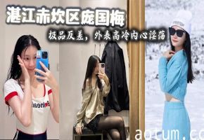 湛江赤坎区庞国梅，极品反差，外表高冷内心淫荡，爱好无套群P内射、户外野战、真空逛街，喜欢射嘴里吞下去