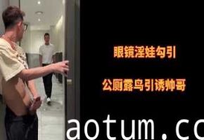 【眼镜痴女公厕狩猎】淫荡女教师主动勾搭 - 大胆露出巨根调教帅哥到腿软