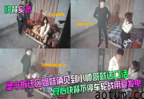坚守拆迁区姐妹俩见到小帅哥就送口活！良心快餐不停车轮战用爱发电