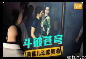 3D斗破苍穹 萧薰儿动感舞啪~1#动漫#3D海报