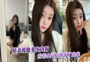 娇妻被他多次内射，看着小穴精液流了出来海报