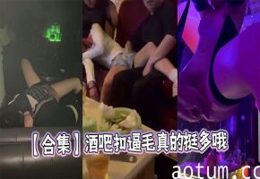 【合集】酒吧扣逼毛真的挺多哦海报
