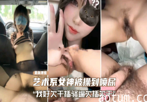 车震艺术系女生插几下就操喷水了太骚求操欠操_LLD海报