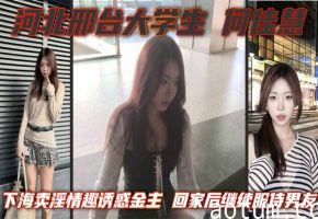 河北邢台大学生 何佳慧 下海卖淫情趣诱惑金主 回家后继续服侍男友 骚逼一刻闲不住