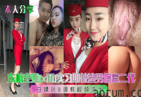 东航空姐[x雨]实习期被渣男假富二代白嫖玩B调教视频流出