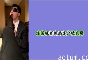 痴女OL会议桌下跪舔客户巨根 口交高潮到潮吹 客户狂顶到失禁