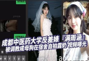 成都中医药大学反差婊『满雨涵』被调教成母狗在宿舍自拍露奶 视频曝光海报
