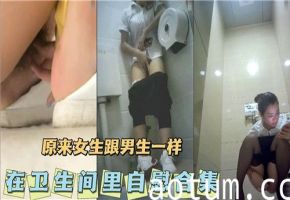 厕所偷拍到的女生在卫生间自慰合集