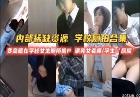 厕所偷拍变态在学校厕所偷拍女生