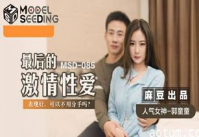 郭童童终极痴女告别作！麻豆传媒激情内射绝顶高潮，颤抖痉挛汁液飞溅！