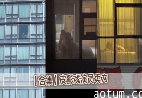 【合集】皮影戏演员卖力海报