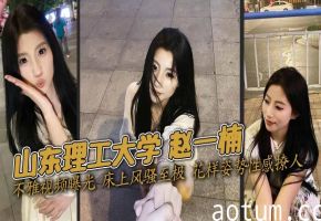 山东理工大学 赵一楠 不雅视频曝光 床上风骚至极 花样姿势性感撩人