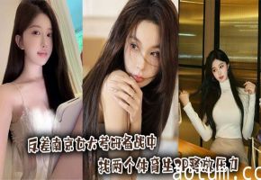 反差南京女大考研备战中，找两个体育生3P释放压力