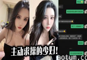 主动求操的少妇！