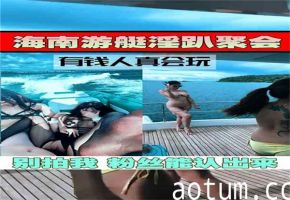 豪华游艇淫乱大派对，多人激情狂欢现场实录