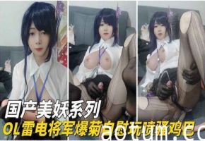 清纯游戏代言嫩妹COS雷电将军OL，自慰爆菊玩弄粗壮鸡巴，骚穴狂喷潮吹不止