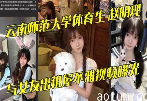 云南师范大学体育生 赵明理 与女友出租屋不雅视频曝光 巨乳翘臀无套抽插骚话连连