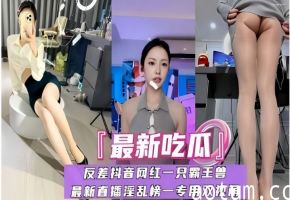 【最新吃瓜】反差抖音网红一只霸王兽