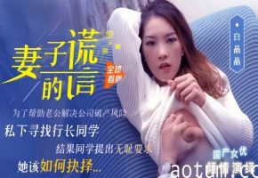 白晶晶：妻子的出轨谎言，背德偷情实录 91CM-031海报