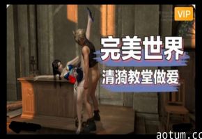 3D完美世界 清漪教堂性交~1#动漫#3D