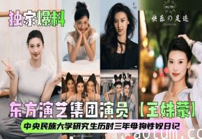 【独家爆料】东方演艺集团演员【王姝蒙】中央民族大学研究生历时三年母狗性奴日记