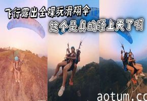 飞行露出全裸玩滑翔伞，这个是真的骚上天了啊海报