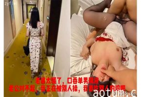 带老婆酒店约单男，一次满足不了口爆两次