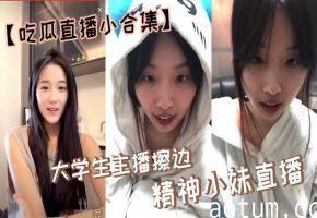 【吃瓜直播小合集】大学生主播擦边，精神小妹直播海报