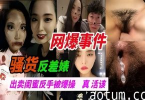 出卖闺蜜给朋友-没想到反手被爆操-痛哭无泪