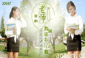 克莱尔JD047.我的老师为何这么好看