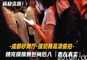 成都砂舞厅-摸奶舞高清偷拍跳完摸摸舞包间后入贵在真实