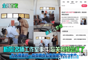 新瓜[名师工作室事件]忘关视频会议了！为人师表的一线教师办公室偷情堪比AV大片！独家完整版