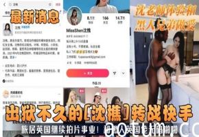 出狱不久的沈樵转战快手海报