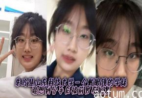 朱玲慧山东科技大学一个戴眼镜的学妹，谁想到分手后被前男友报复