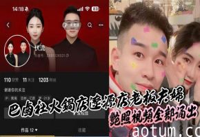 巴卤社火锅店辽源店老板夫妇,艳照视频全部涌出，夫妻俩玩的真变态。