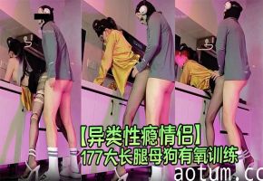 【异类性瘾情侣】177大长腿母狗有氧训练，哥哥移动的健身房篇