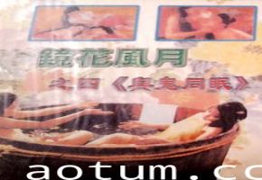镜花风月系列：艳鬼压床 92年经典人鬼交合 鬼怪X欲绝顶快感 绝版阴阳双修海报
